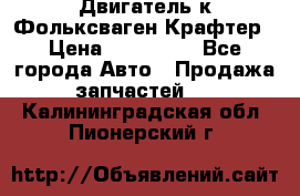 Двигатель к Фольксваген Крафтер › Цена ­ 120 000 - Все города Авто » Продажа запчастей   . Калининградская обл.,Пионерский г.